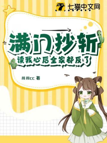 满门抄斩?读我心后全家都反了!