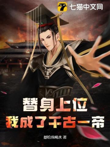 替身上位,我成了千古一帝