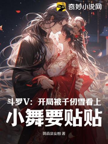 斗罗V:开局被千仞雪看上,小舞要贴贴