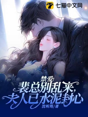禁爱!裴总别乱来,夫人已水泥封心