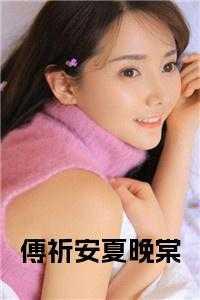 傅祈安夏晚棠 傅祈安夏晚棠