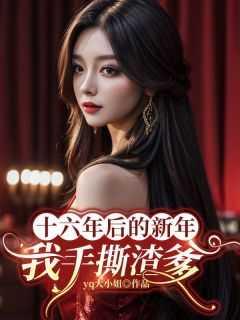 十六年后的新年,我手撕渣爹