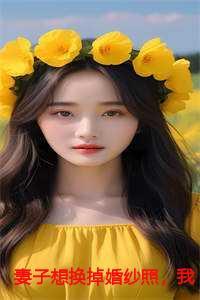 妻子想换掉婚纱照,我给她自由