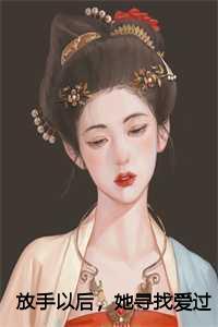 放手以后,她寻找爱过的痕迹
