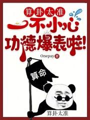 算卦太准,一不小心功德爆表啦!