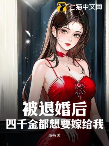 被退婚后,四千金都想要嫁给我