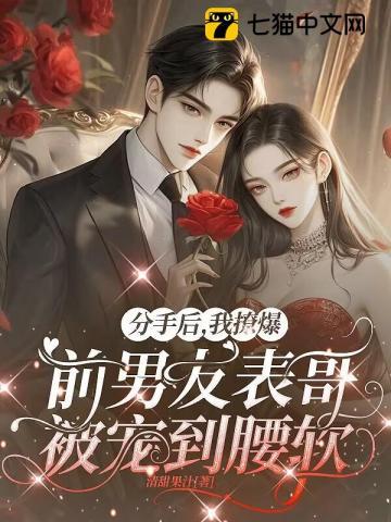 分手后,我被千亿大佬宠上天