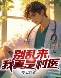 别乱来,我真是村医