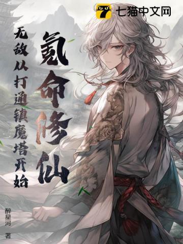 氪命修仙,无敌从打通镇魔塔开始
