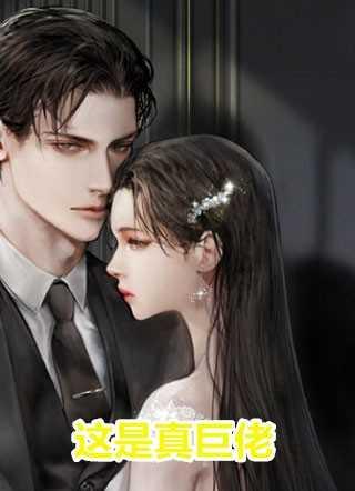 撩她缠她,闪婚老公有亿点神秘