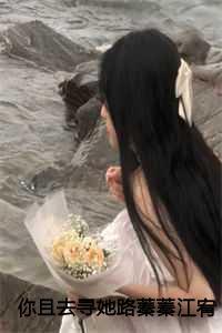 你且去寻她路蓁蓁江宥齐小说 你且去寻她路蓁蓁江宥齐小说