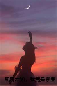 死后才知,我竟是京圈太子白月光:赵庭深沈熹微 死后才知,我竟是京圈太子白月光:赵庭深沈熹微