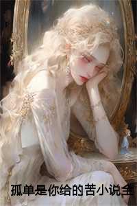 孤单是你给的苦小说全文免费阅读+番外 孤单是你给的苦小说全文免费阅读+番外