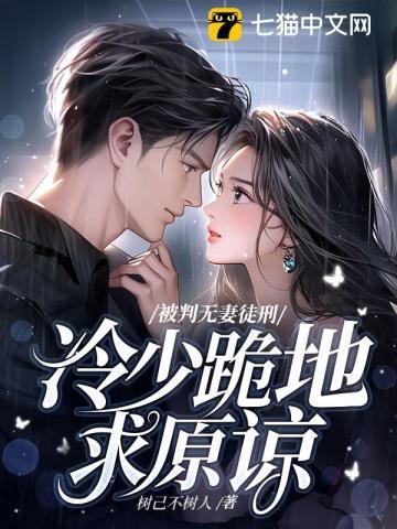 被判无妻徒刑,冷少跪地求原谅 被判无妻徒刑,冷少跪地求原谅