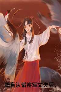 脸盲认错将军丈夫后,我成了太子妃主角姜绾裴璟 脸盲认错将军丈夫后,我成了太子妃主角姜绾裴璟