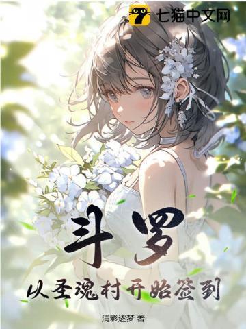 斗罗:从圣魂村开始签到