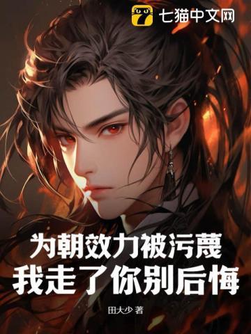 为朝效力被污蔑?我走了你别后悔