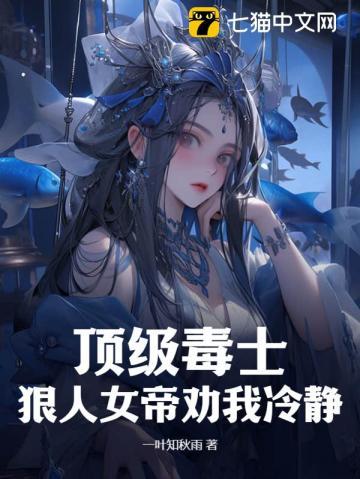 顶级毒士,狠人女帝劝我冷静