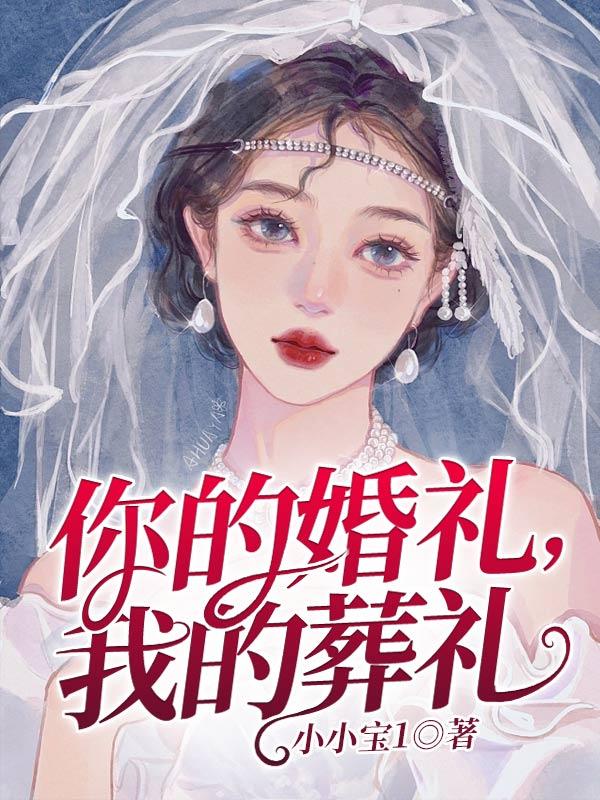 你的婚礼,我的葬礼