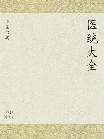 中医宝典:医统大全