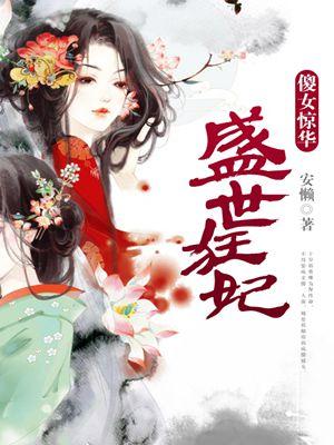 盛世狂妃:傻女惊华 盛世狂妃:傻女惊华