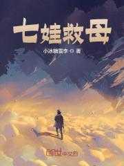 七娃救母 七娃救母