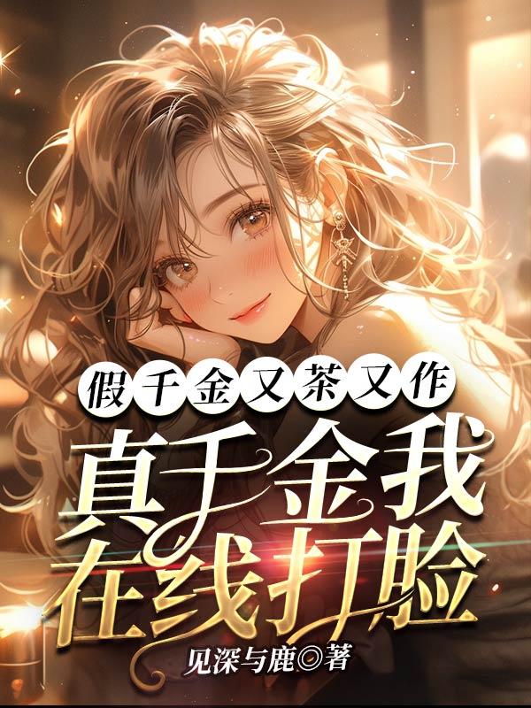 假千金又茶又作,真千金我在线打脸