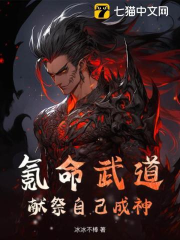 氪命武道:献祭自己成神!