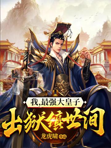 我,最强大皇子,出狱镇世间