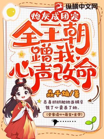 炮灰成团宠,全王朝蹭我心声改命