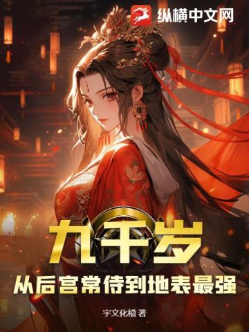 九千岁:从后宫常侍到地表最强