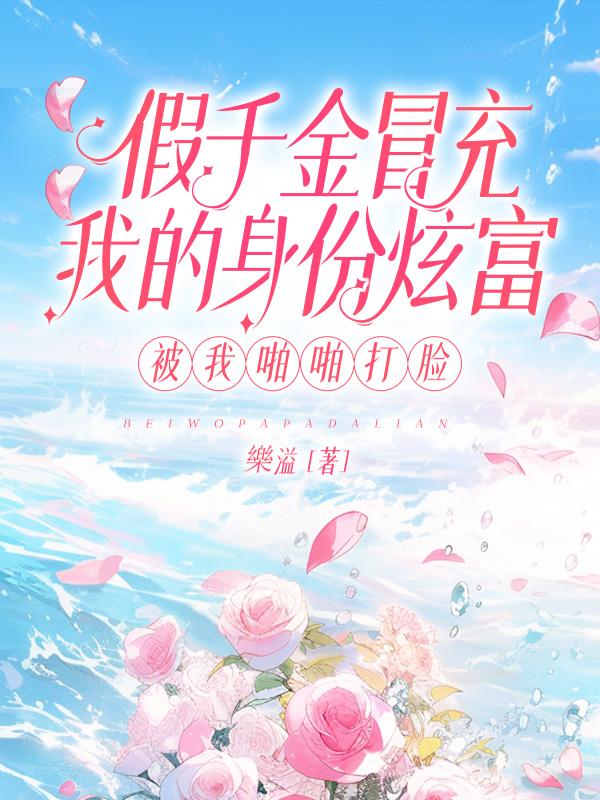 假千金冒充我的身份炫富,被我啪啪打脸