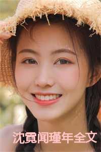 沈霓闻瑾年全文 沈霓闻瑾年全文