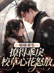 娇娇重生,撩得乖戾校草心花怒放