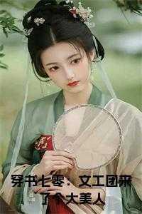 穿书七零:文工团来了个大美人免费