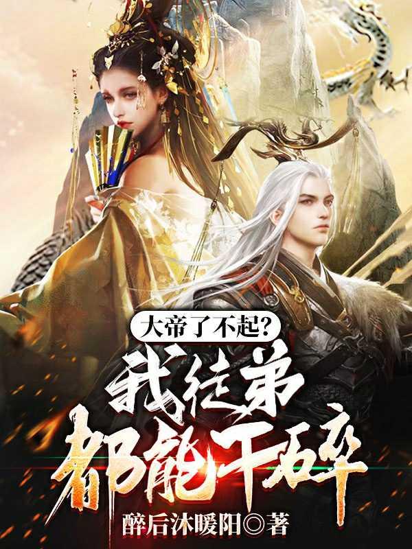 大帝了不起吗?我徒弟都能干碎!