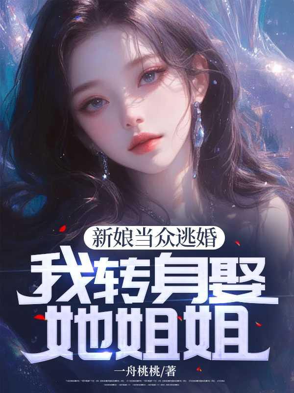 新娘当众逃婚,我转身娶她姐姐