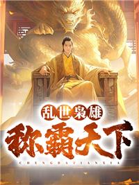 乱世枭雄:称霸天下