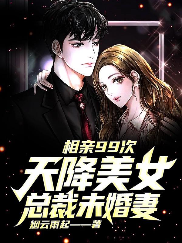 相亲99次,天降美女总裁未婚妻