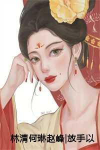 林清何琳赵峰|放手以后,她寻找爱过的痕迹