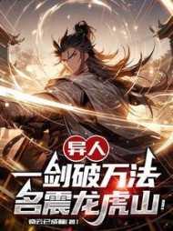 异人:一剑破万法,名震龙虎山!完整版阅读