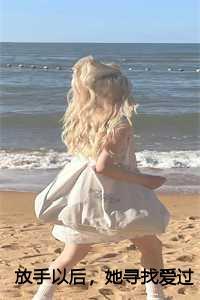 放手以后,她寻找爱过的痕迹主角林清何琳全文TXT